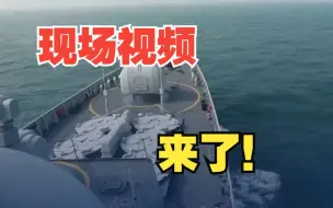 现场视频来了！多军种出动，全向围岛慑压
