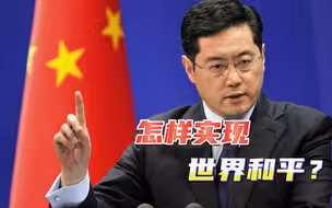 解决全球安全问题，世界需要听到中国，单边霸权的真相到底是什么