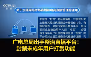 广电总局出手整治直播平台：封禁未成年用户打赏功能