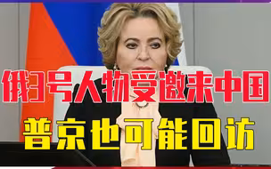 耶伦刚走，俄3号人物又受邀来中国，要落实3件事，普京可能回访