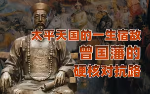 【卢克文工作室】燃烧的天国（十六）：天国宿敌曾国藩，从寒门崛起到众矢之的？