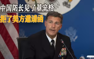 美国政府尴尬了：中国防长宁见基辛格，也不接美方防长会议邀请函