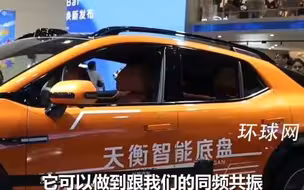 上海车展上工程师讲述智能底盘黑科技：任何路面的颠簸都能被熨平