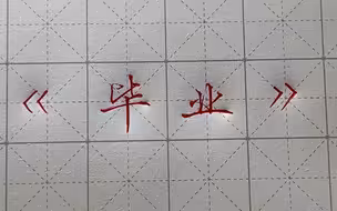 “毕业”二字，原来可以这么写