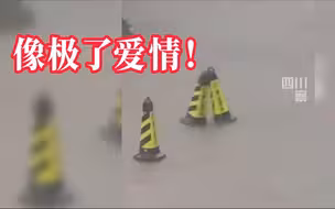 雨天三只锥桶的故事像极了爱情 网友：最后谁离开了？