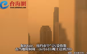 遭橙色阴霾笼罩  加拿大野火向南飘散，纽约空气恶化至