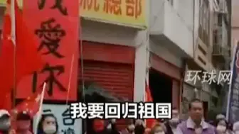 台北街头一幕：五星红旗高高升起，民众高喊要“统一”