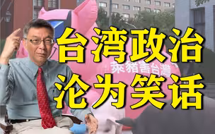 【苑举正】台湾政客肆意操纵民意，政治已沦为笑话
