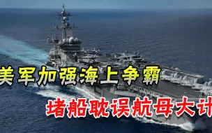 航母战斗群遭严重耽误！苏伊士堵船一周，美军全盘计划几乎打乱