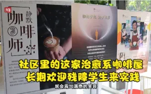 社区里的这家治愈系咖啡屋 长期欢迎残障学生来实践
