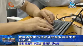 我区省级中小企业公共服务示范平台已达5家