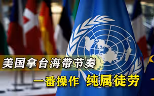 已完全没有底线！美国又在台湾问题上瞎带节奏，怎么使坏都是徒劳