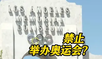 美记者：美国或因兴奋剂被禁止举办洛杉矶奥运会