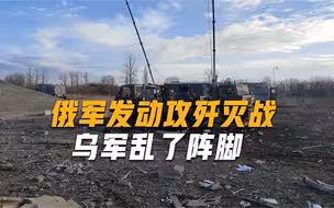 俄军炮弹倾泻而下，乌军根本来不及反应，装甲车被炸得碎片满天飞