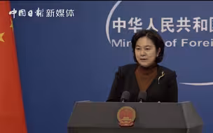 华春莹称中国经济走出了华丽的“V”型曲线