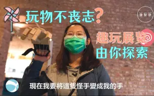 玩物而不丧志，趣玩展览带你回到童年！