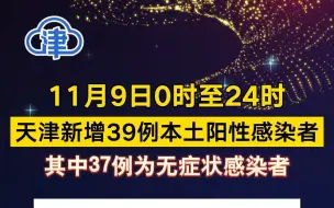 11月9日0时至24时 天津新增39例本土阳性感染者