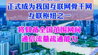 兰州获批建设国家级互联网骨干直联点