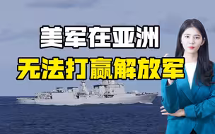日本智库：美军若在亚洲挑起战火，会被解放军打败，基地都保不住