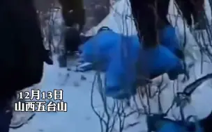 #3名游客徒步山西五台山被困，目前已致1死1伤，第3名失联游客正在紧张救援中！