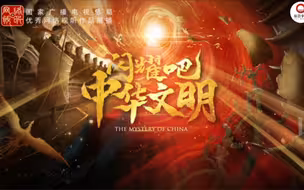 闪耀吧中华文明