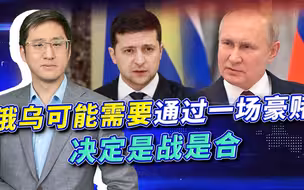 俄乌都在加码，进行谈判还是继续战斗，可能用一场豪赌最后见分晓