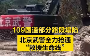 109国道部分路段塌陷，北京武警全力抢通“救援生命线”
