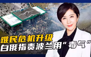 白俄给欧洲“断”石油？地缘博弈令难民危机难解
