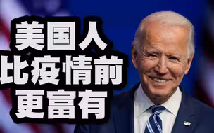 拜登夸耀“美国人比疫情前更富有”，而且是“世界唯一”