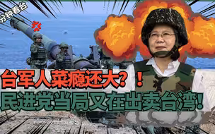 台军背“龟壳”？民进党吹嘘与美国共享情报，实为“卖台”新招数