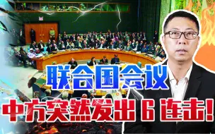 发生了什么？联大会议，中方突然发出6连击！打美国一个措手不及