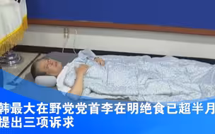 韩最大在野党党首李在明绝食已超半月 提出三项诉求