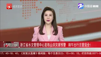浙江省水文管理中心发布山洪灾害预警  端午出行注意安全！