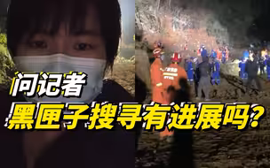 问记者丨黑匣子搜寻有进展吗？