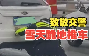 感动又心疼 山东交警雪天跪地推车