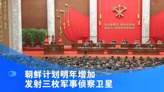 朝鲜计划明年增加发射三枚军事侦察卫星