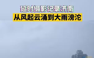 延时拍摄记录济南的风起云涌到大雨滂沱
