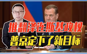 推翻泽连斯基政权，普京定下了新目标，俄前总统：将不惜一切代价