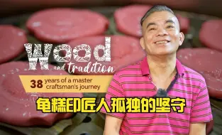非遗中国行：龟糕印匠人孤独的坚守
