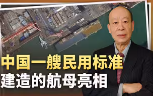 中国一艘采用民用标准建造的航母马上完工，是否会列装解放军？