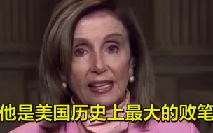 佩洛西批特朗普：他是美国历史上最大的败笔