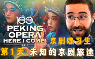 京剧练习生第1天——未知的京剧旅途