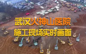 与时间赛跑！看武汉火神山医院施工现场实时画面！