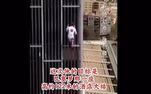 英国蜘蛛人徒手攀爬122米高楼 登顶就被警察抓