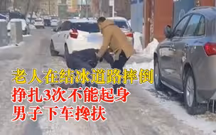 老人冰面摔倒挣扎3次不能起身，男子下车搀扶30米到安全区域