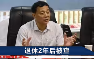 江西一退休官员获刑10年：任期内曾发生拆迁事件，致1死2重伤