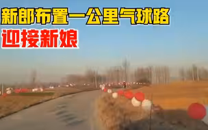 新郎布置一公里气球路迎新娘，拍摄者：新娘遇到了对的人