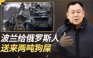 战争两周年纪念日，欧洲力挺乌克兰送大礼，波兰送俄罗斯两吨狗屎