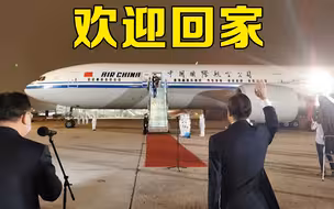 抵达！中国驻休斯敦总领事馆全体馆员归国