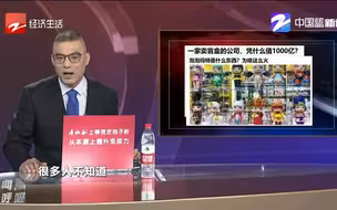 一家卖盲盒的公司 凭什么值1000亿
